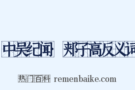 中吴纪闻·郏子高反义词是什么意思的图片